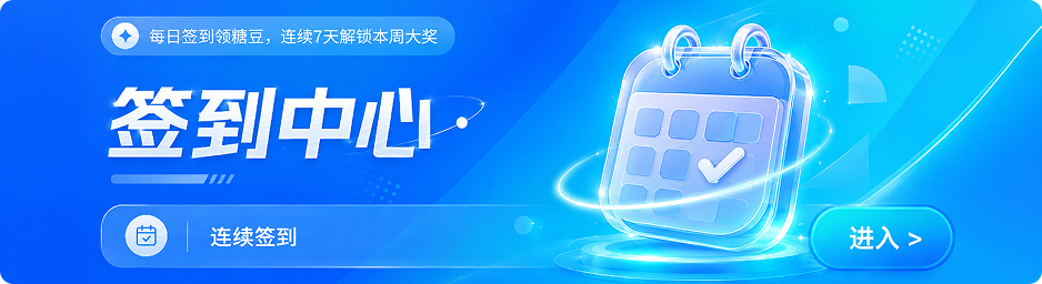 签到中心